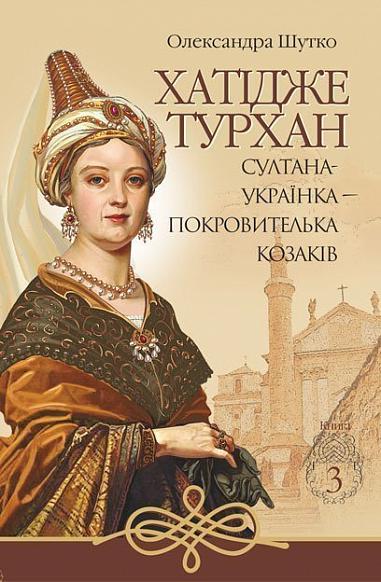 Hatidze Turhan. Die Sultanin-Ukrainerin – Beschützerin der Kosaken. Buch 3